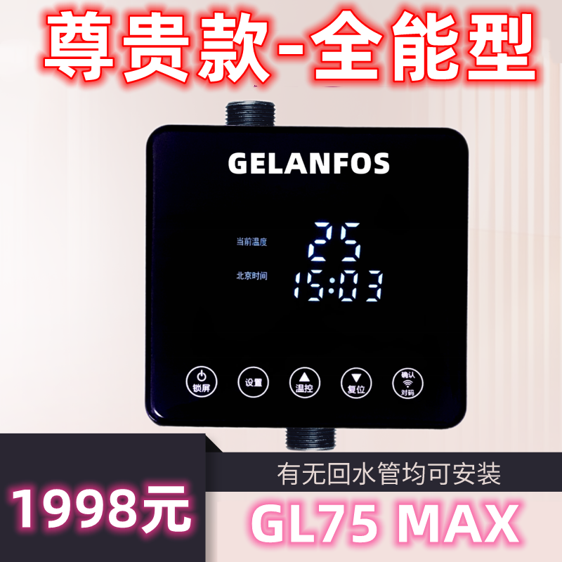 GELANFOS吉兰福斯全智能GL75MAX回水器循环泵热水循环系统 变频直流回水泵